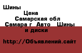 Шины Nokian nordman 5 185/55/15 › Цена ­ 12 000 - Самарская обл., Самара г. Авто » Шины и диски   